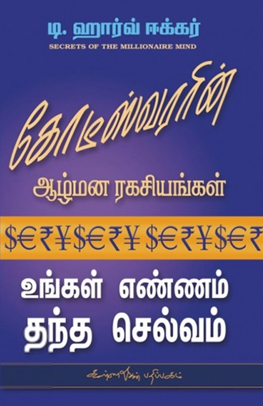 டி. ஹார்வ் ஈக்கர் எழுதிய கோடீஸ்வரரின் ஆழ்மன ரகசியங்கள் - Book Cover