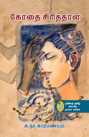க. நா. சு எழுதிய கோதை சிரித்தாள் - Book Cover