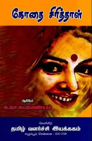 க. நா. சு எழுதிய கோதை சிரித்தாள் (த வ து) - Book Cover