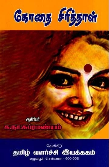 க. நா. சு எழுதிய கோதை சிரித்தாள் (த வ து) - Book Cover