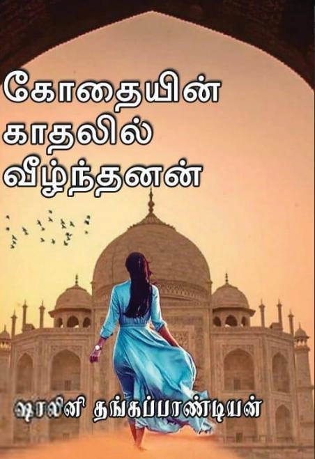 ஷாலினி தங்கப்பாண்டியன் எழுதிய கோதையின் காதலில் வீழ்ந்தனன் - Book Cover