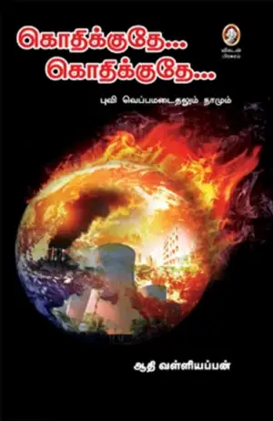 ஆதி வள்ளியப்பன் எழுதிய கொதிக்குதே... கொதிக்குதே... - Book Cover