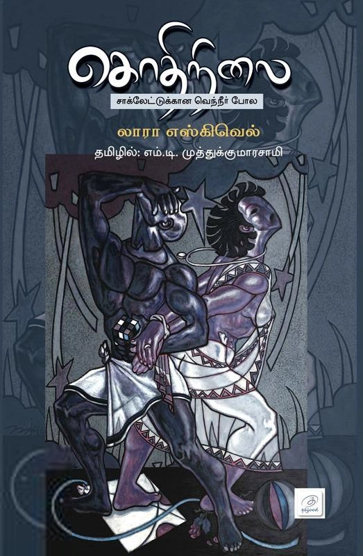 லாரா எஸ்கிவெல் எழுதிய கொதிநிலை: சாக்லேட்டுக்கான வெந்நீர் போல - Book Cover