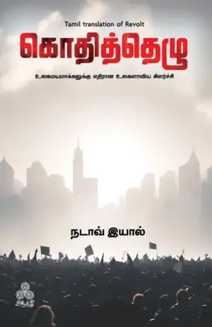 நடாவ் இயால் எழுதிய கொதித்தெழு - Book Cover