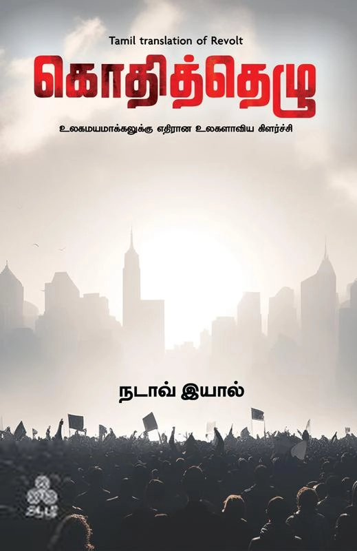 நடாவ் இயால் எழுதிய கொதித்தெழு - Book Cover