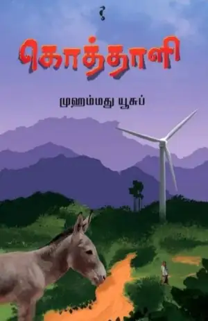 முஹம்மது யூசுப் எழுதிய கொத்தாளி - Book Cover