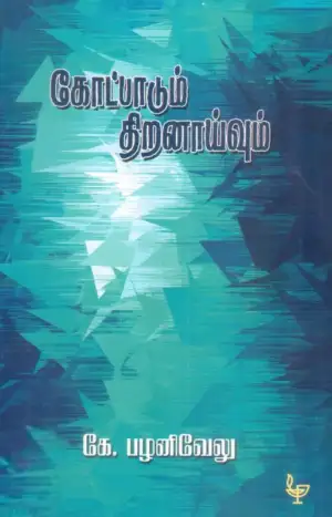 கே. பழனிவேலு எழுதிய கோட்பாடும் திறனாய்வும் - Book Cover