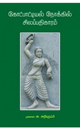 அ. அறிவுநம்பி எழுதிய கோட்பாட்டியல் நோக்கில் சிலப்பதிகாரம் - Book Cover