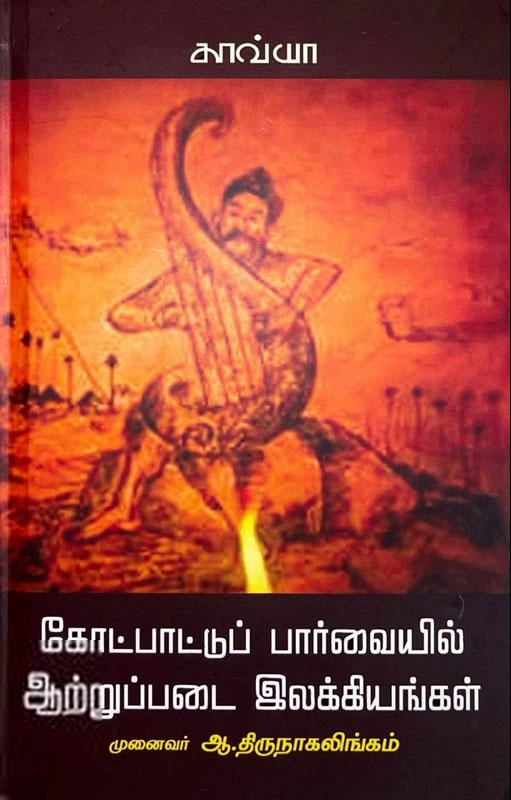 காவ்யா பதிப்பகம் எழுதிய கோட்பாட்டுப் பார்வையில் ஆற்றுப்படை - Book Cover