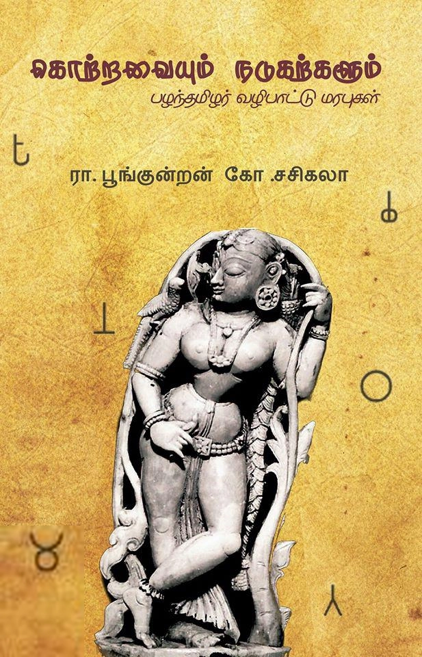 ர. பூங்குன்றன்,கோ. சசிகலா எழுதிய கொற்றவையும் நடுகற்களும் - Book Cover