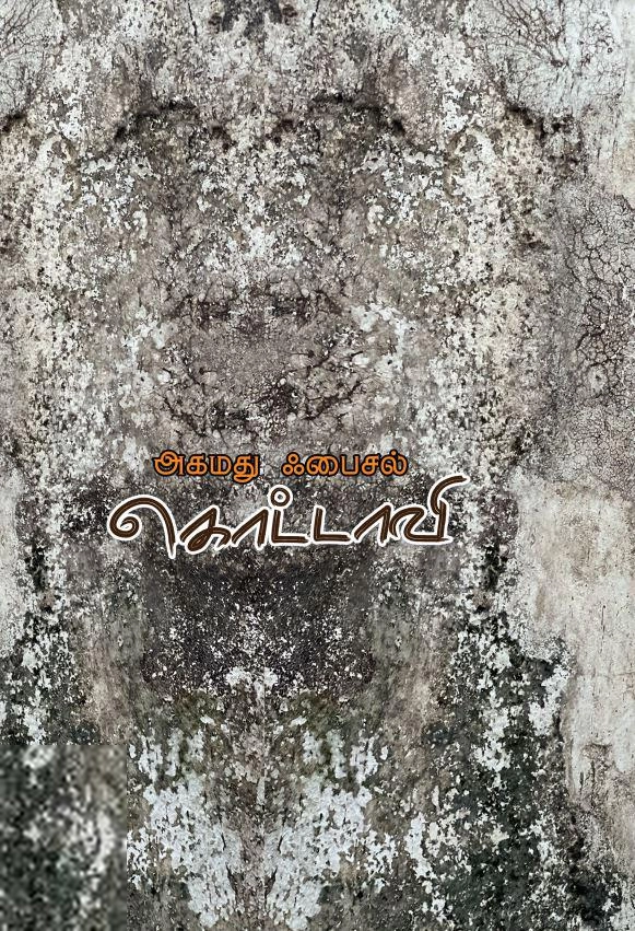 அகமது ஃபைசல் எழுதிய கொட்டாவி - Book Cover