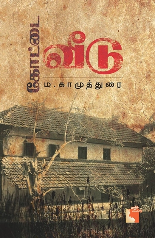 ம. காமுத்துரை எழுதிய கோட்டை வீடு - Book Cover