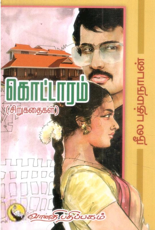 நீல பத்மநாபன் எழுதிய கொட்டாரம் - Book Cover