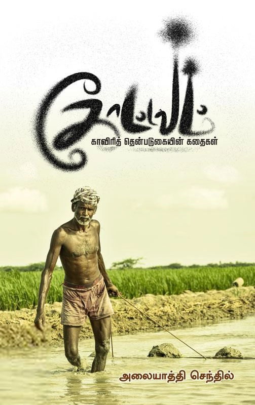அலையாத்தி செந்தில் எழுதிய கோட்டவம் - Book Cover