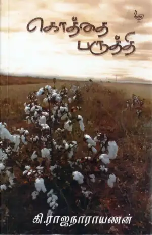 கி. ராஜநாராயணன் எழுதிய கொத்தை பருத்தி - Book Cover