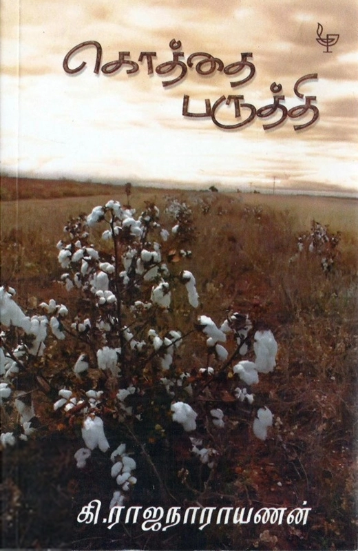 கி. ராஜநாராயணன் எழுதிய கொத்தை பருத்தி - Book Cover