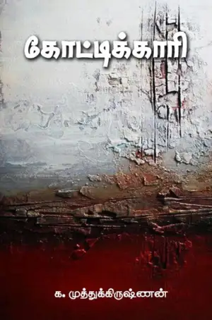 க. முத்துக்கிருஷ்ணன் எழுதிய கோட்டிக்காரி - Book Cover