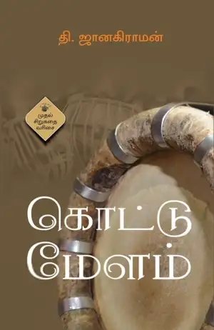 தி. ஜானகிராமன் எழுதிய கொட்டு மேளம் - Book Cover
