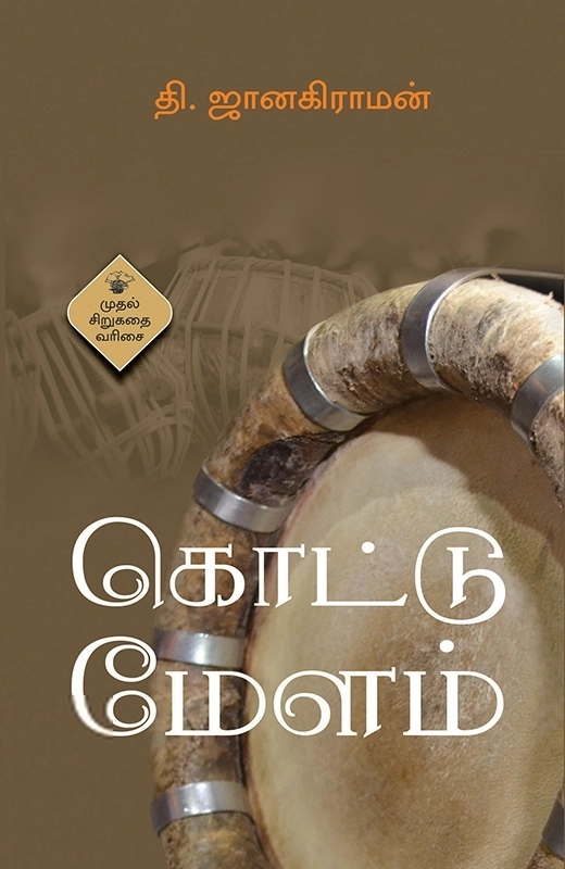 தி. ஜானகிராமன் எழுதிய கொட்டு மேளம் - Book Cover