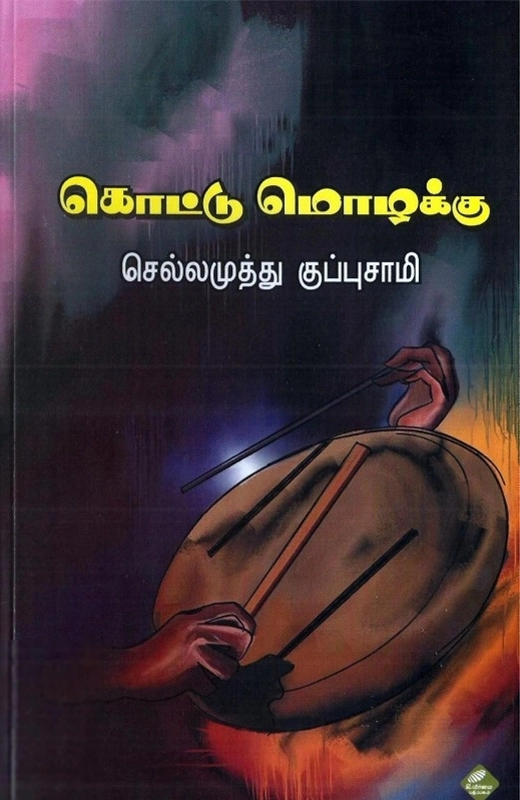 செல்லமுத்து குப்புசாமி எழுதிய கொட்டு மொழக்கு - Book Cover