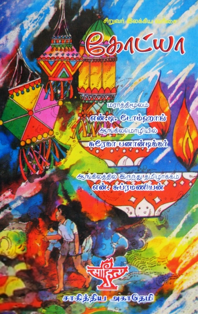 என். டி. டோம்ஹாங் எழுதிய கோட்யா - Book Cover