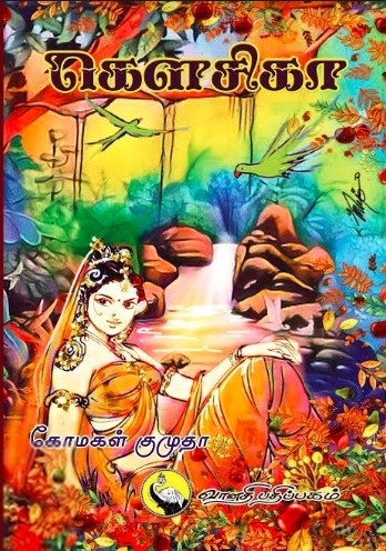 கோமகள் குமுதா எழுதிய கௌசிகா - Book Cover
