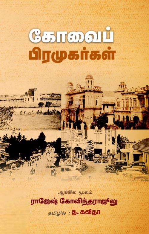 ராஜேஷ் கோவிந்தராஜுலு எழுதிய கோவைப் பிரமுகர்கள் - Book Cover