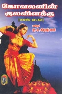 கு. மா. கிருஷ்ணன் எழுதிய கோவலனின் குலவிளக்கு - Book Cover