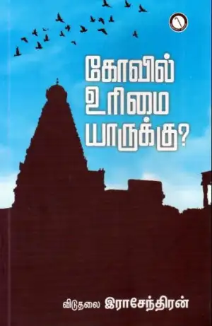 விடுதலை இராசேந்திரன் எழுதிய கோவில் உரிமை யாருக்கு? - Book Cover