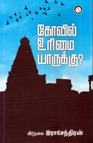 விடுதலை இராசேந்திரன் எழுதிய கோவில் உரிமை யாருக்கு? - Book Cover