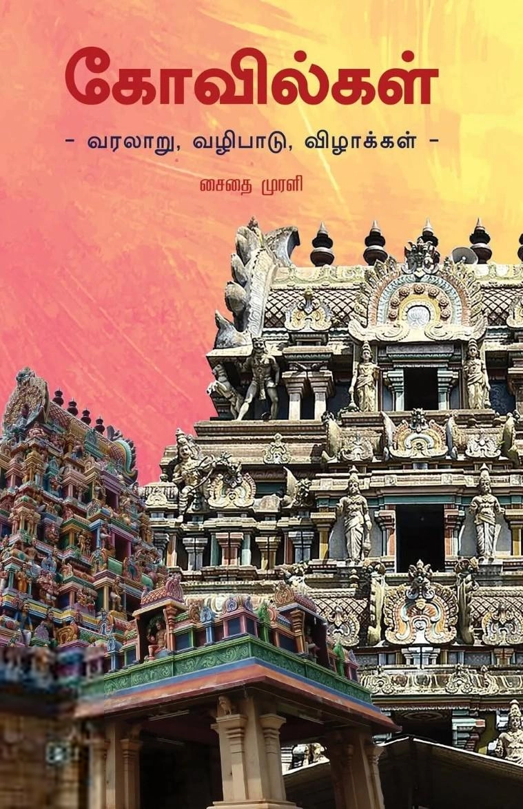 சைதை முரளி எழுதிய கோவில்கள் - Book Cover