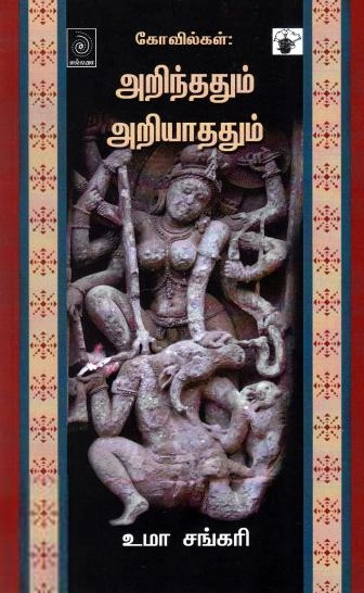 உமா சங்கரி எழுதிய கோவில்கள்: அறிந்ததும் அறியாததும் - Book Cover