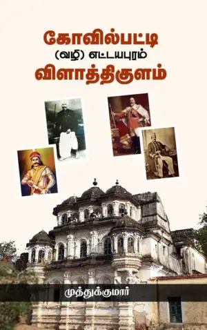 முத்துக்குமார் எழுதிய கோவில்பட்டி (வழி) எட்டயபுரம் - Book Cover