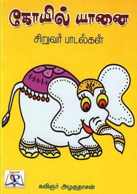 கவிஞர் அழகுதாசன் எழுதிய கோயில் யானை - Book Cover