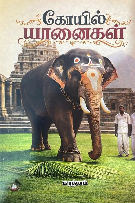 ரத்னம் எழுதிய கோயில் யானைகள் - Book Cover