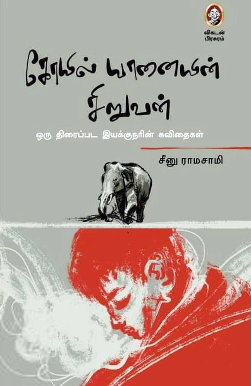 சீனு ராமாசாமி எழுதிய கோயில் யானையின் சிறுவன் - Book Cover