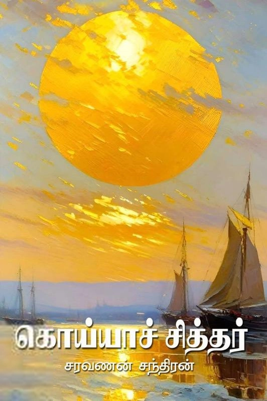 சரவணன் சந்திரன் எழுதிய கொய்யாச் சித்தர் - Book Cover