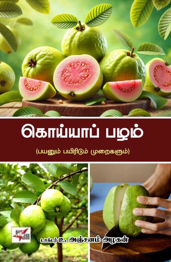 டாக்டர் உ. அஞ்சனம் அழகன் எழுதிய கொய்யாப்பழம் - Book Cover
