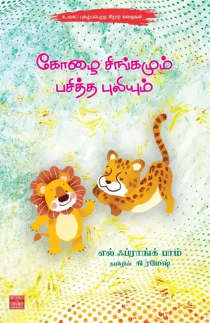 Frank Baum எழுதிய கோழை சிங்கமும் பசித்த புலியும் - Book Cover
