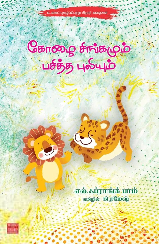 Frank Baum எழுதிய கோழை சிங்கமும் பசித்த புலியும் - Book Cover