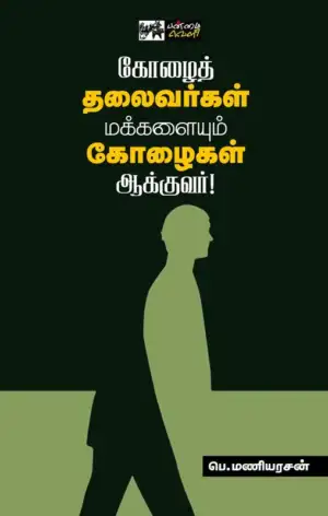 பெ. மணியரசன் எழுதிய கோழைத் தலைவர்கள் மக்களையும் கோழைகள் ஆக்குவர்! - Book Cover