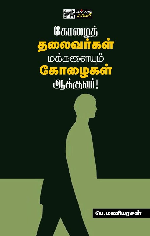 பெ. மணியரசன் எழுதிய கோழைத் தலைவர்கள் மக்களையும் கோழைகள் ஆக்குவர்! - Book Cover