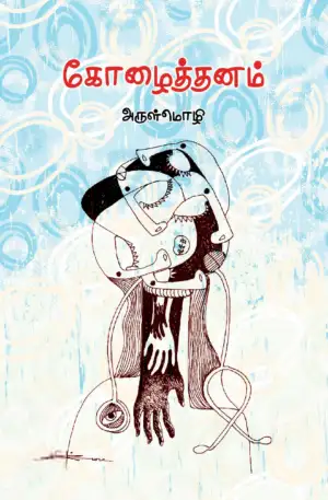 அருள்மொழி எழுதிய கோழைத்தனம் - Book Cover
