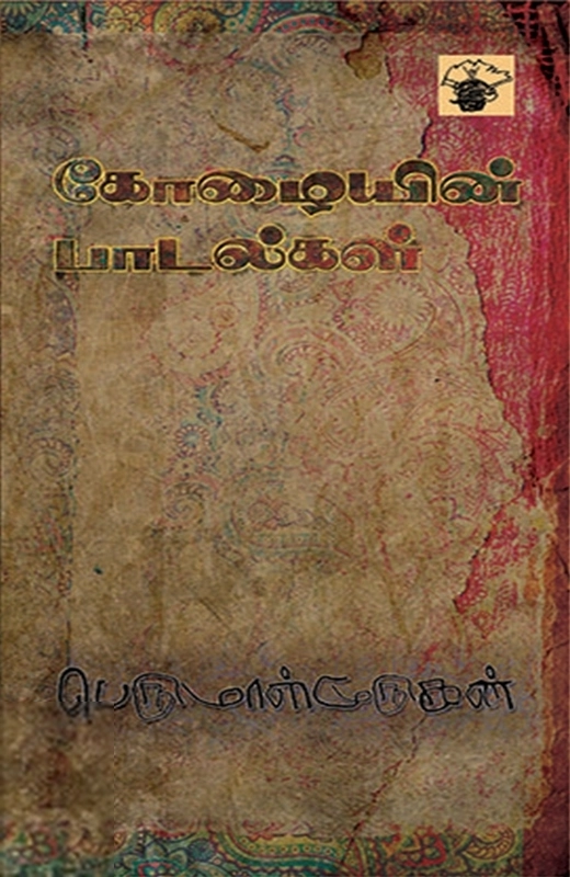 பெருமாள் முருகன் எழுதிய கோழையின் பாடல்கள் - Book Cover
