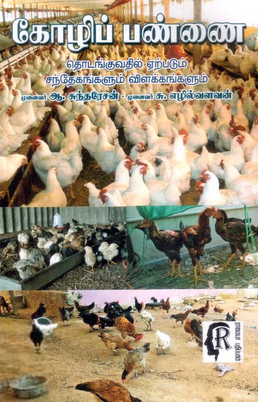 ஆ. சுந்தரேசன் எழுதிய கோழிப் பண்ணை தொடங்குவதில் சந்தேகங்களும் விளக்கங்களும் - Book Cover