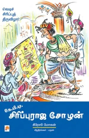 கிரேஸி மோகன் எழுதிய கே.பி.டி. சிரிப்புராஜ சோழன் - Book Cover