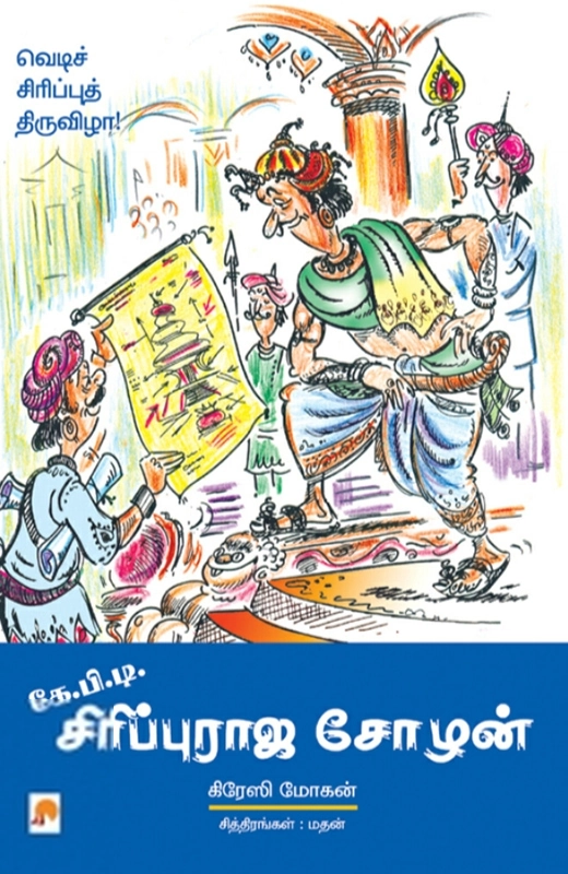 கிரேஸி மோகன் எழுதிய கே.பி.டி. சிரிப்புராஜ சோழன் - Book Cover