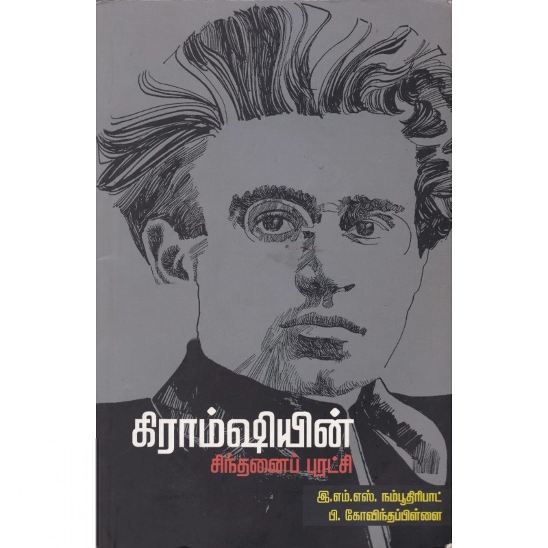 இ. எம். எஸ். நம்பூதிரிபாட் எழுதிய கிராம்சியின் சிந்தனைப் புரட்சி - Book Cover