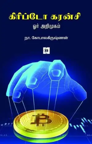 நா. கோபாலகிருஷ்ணன் எழுதிய கிரிப்டோ கரன்சி - Book Cover
