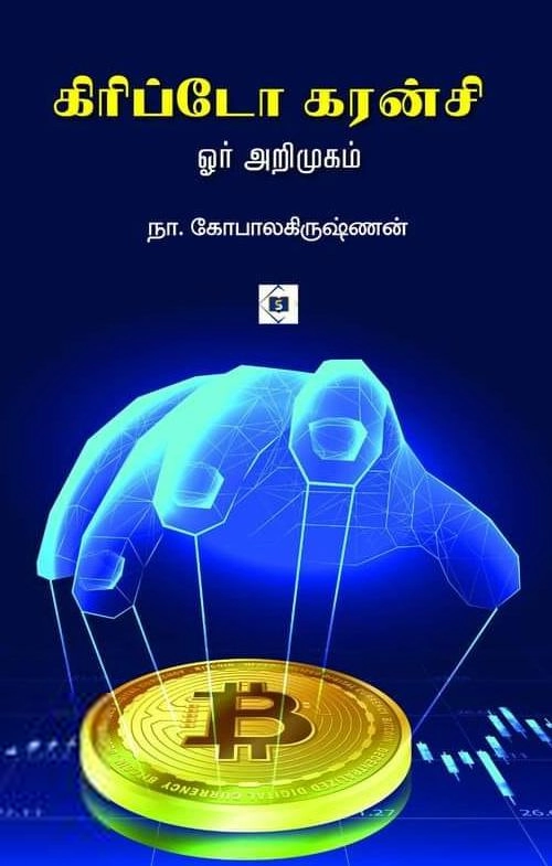 நா. கோபாலகிருஷ்ணன் எழுதிய கிரிப்டோ கரன்சி - Book Cover